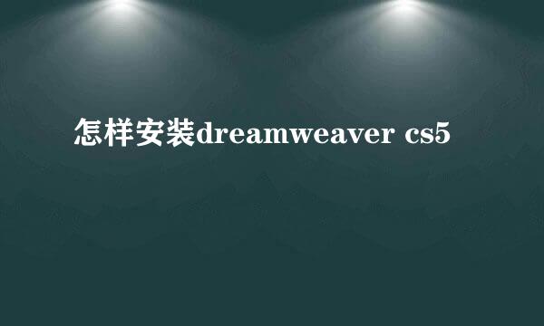 怎样安装dreamweaver cs5