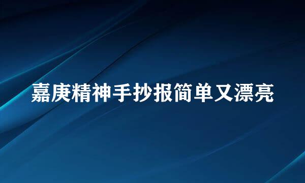 嘉庚精神手抄报简单又漂亮