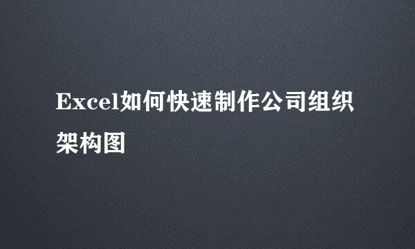 Excel如何快速制作公司组织架构图