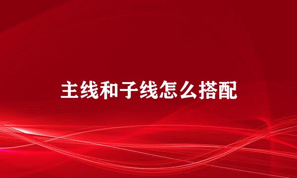 主线和子线怎么搭配