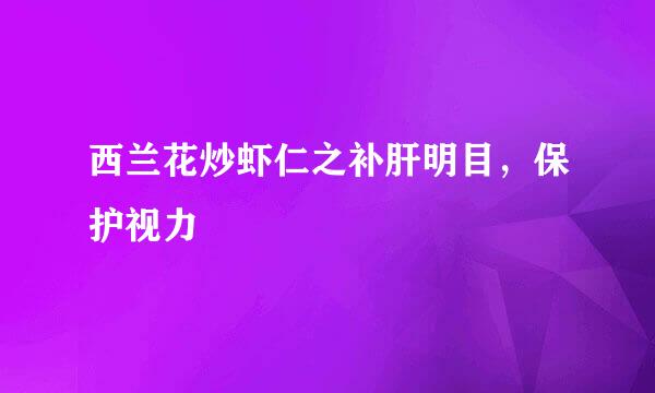 西兰花炒虾仁之补肝明目，保护视力
