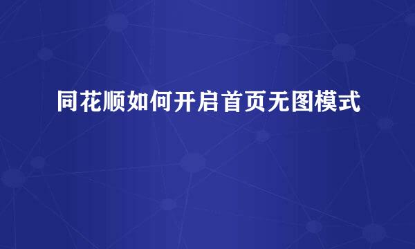 同花顺如何开启首页无图模式