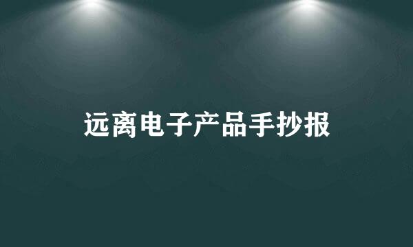 远离电子产品手抄报