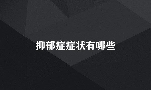 抑郁症症状有哪些