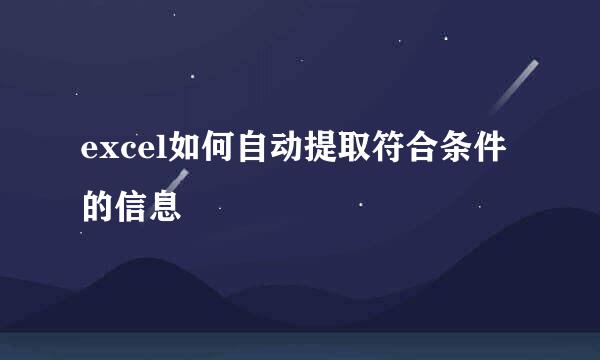 excel如何自动提取符合条件的信息