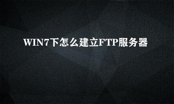 WIN7下怎么建立FTP服务器