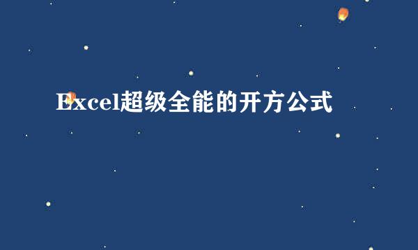 Excel超级全能的开方公式