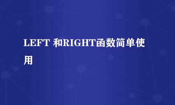 LEFT 和RIGHT函数简单使用