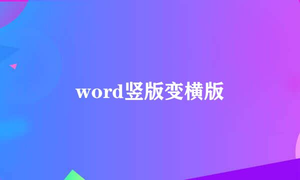 word竖版变横版