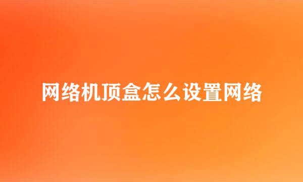 网络机顶盒怎么设置网络