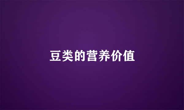 豆类的营养价值