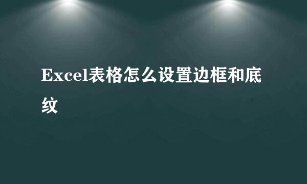 Excel表格怎么设置边框和底纹