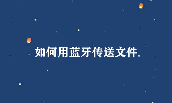 如何用蓝牙传送文件