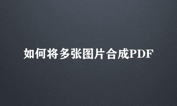 如何将多张图片合成PDF