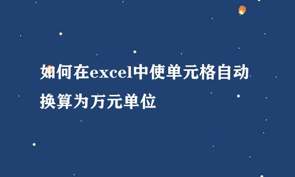 如何在excel中使单元格自动换算为万元单位