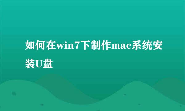 如何在win7下制作mac系统安装U盘