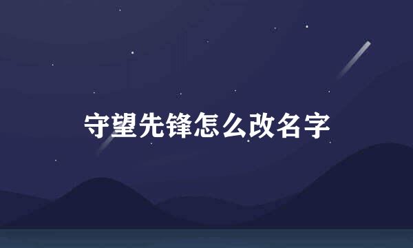 守望先锋怎么改名字