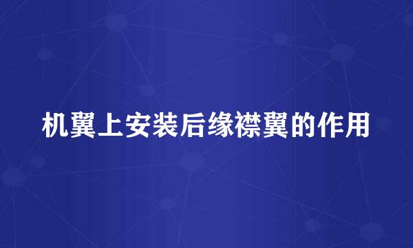 机翼上安装后缘襟翼的作用