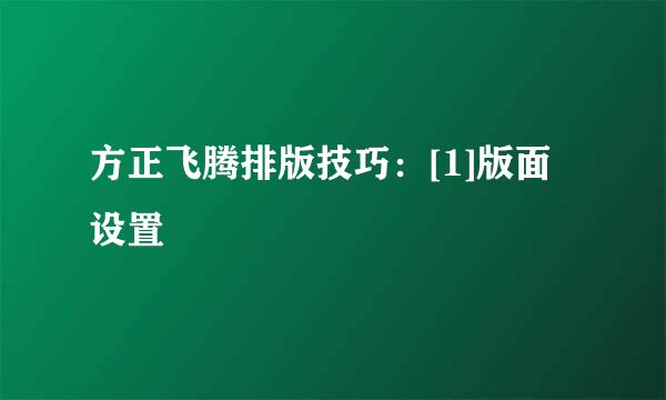 方正飞腾排版技巧：[1]版面设置