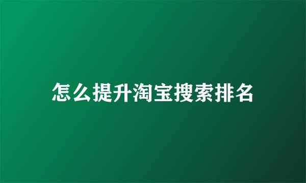 怎么提升淘宝搜索排名