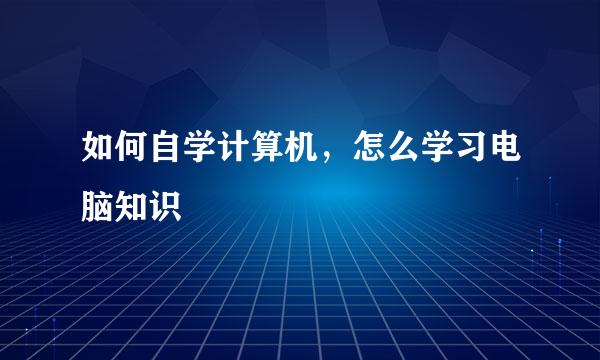 如何自学计算机，怎么学习电脑知识