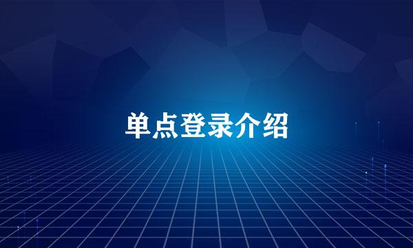 单点登录介绍