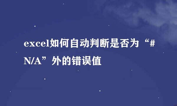 excel如何自动判断是否为“#N/A”外的错误值