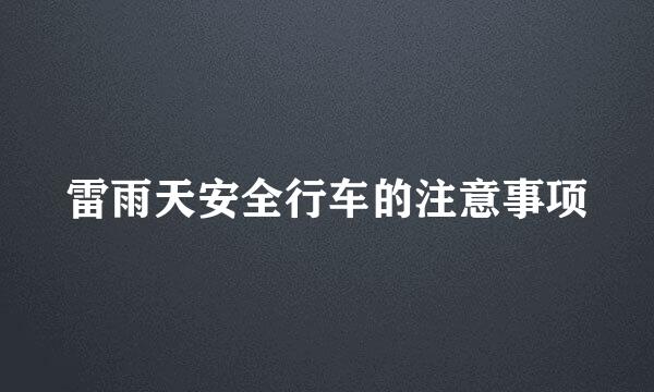 雷雨天安全行车的注意事项