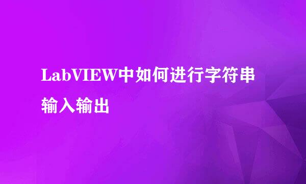 LabVIEW中如何进行字符串输入输出