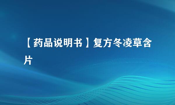 【药品说明书】复方冬凌草含片