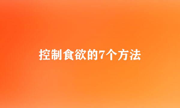 控制食欲的7个方法