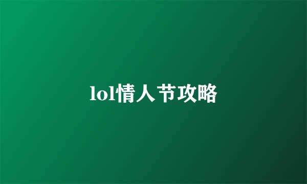 lol情人节攻略