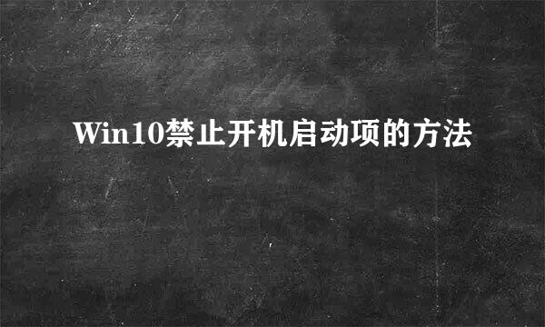 Win10禁止开机启动项的方法
