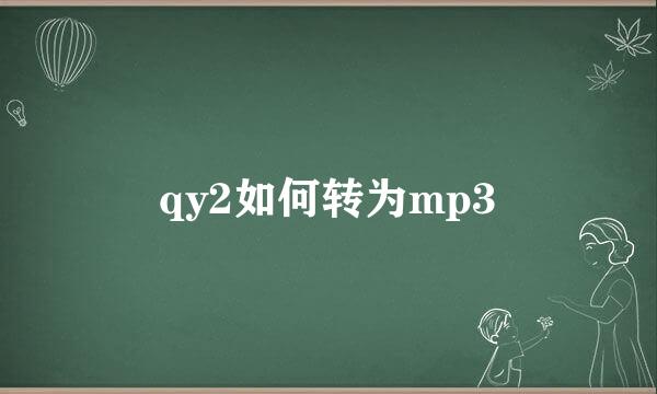qy2如何转为mp3