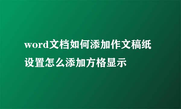 word文档如何添加作文稿纸设置怎么添加方格显示