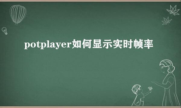 potplayer如何显示实时帧率