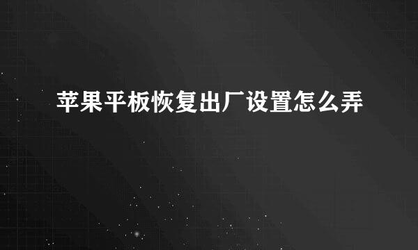 苹果平板恢复出厂设置怎么弄