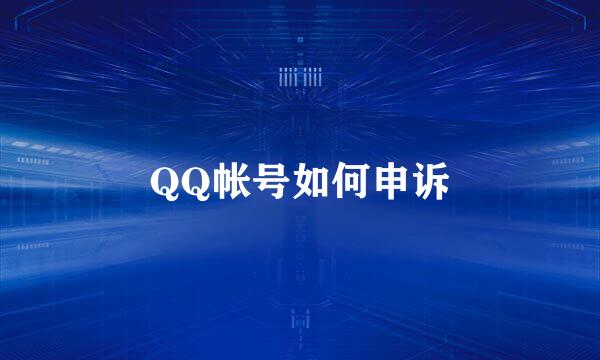 QQ帐号如何申诉