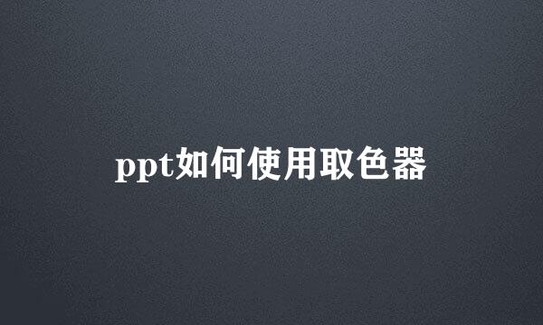ppt如何使用取色器