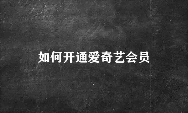 如何开通爱奇艺会员