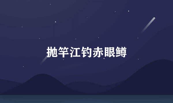 抛竿江钓赤眼鳟