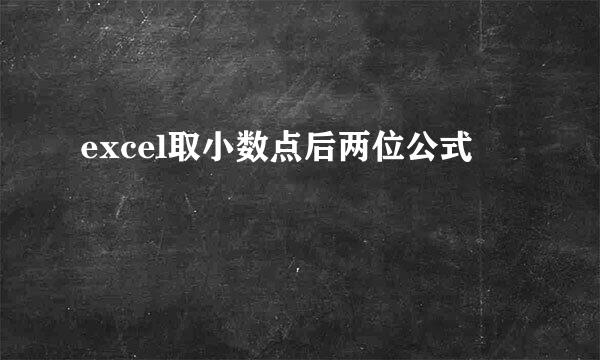 excel取小数点后两位公式