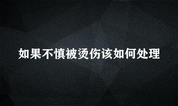 如果不慎被烫伤该如何处理