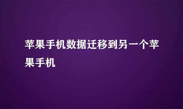 苹果手机数据迁移到另一个苹果手机