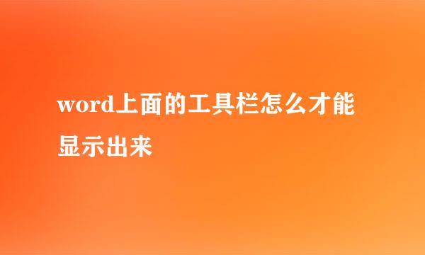 word上面的工具栏怎么才能显示出来