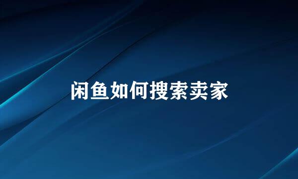 闲鱼如何搜索卖家