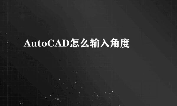 AutoCAD怎么输入角度