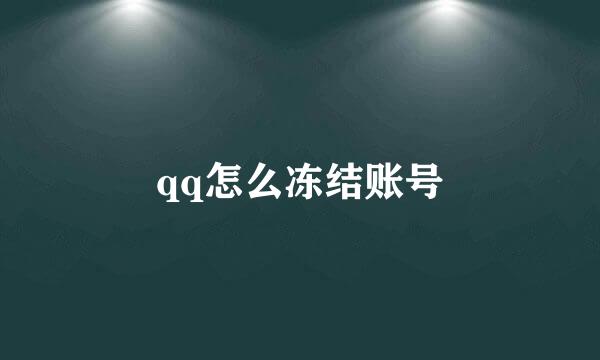 qq怎么冻结账号