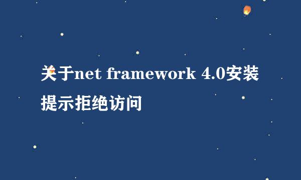 关于net framework 4.0安装提示拒绝访问