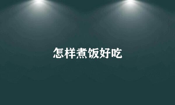 怎样煮饭好吃